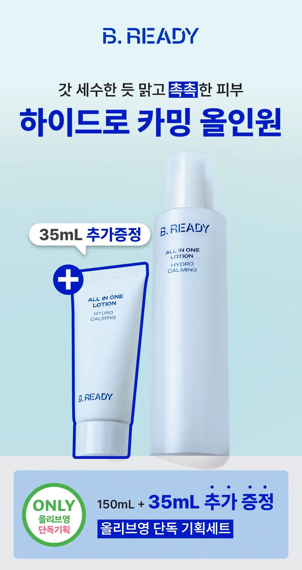 [수분촉촉/ NEW] 비레디 하이드로 올인원 로션 기획(150ml 본품+ 35ml 증정) 상세페이지 1